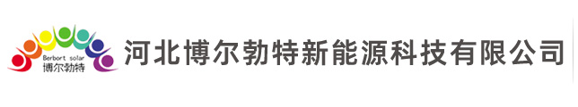 河北博尔勃特新能源科技有限公司
