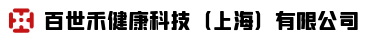 百世禾健康科技（上海）有限公司