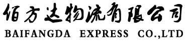 深圳市佰方达物流有限公司