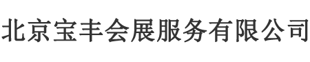 武汉主场搭建公司,北京标摊搭建,展会标展设计,高清显示屏租赁,舞台背景板搭建