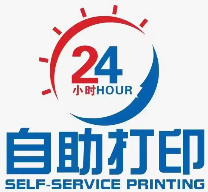 百福自助打印复印