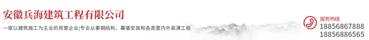 安徽兵海建筑工程有限公司