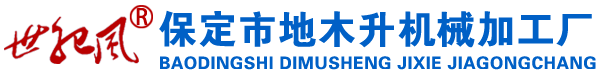 保定市地木升机械加工厂