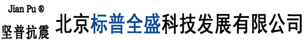 北京标普全盛科技发展有限公司
