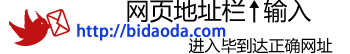 网页地址栏输bidaoda.com发短信,毕到达,必到达特快版正确网址是什么