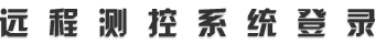 远程测控系统