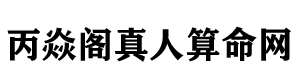 丙焱阁真人算命网