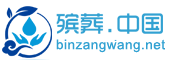 中国殡葬网