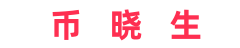 币晓生