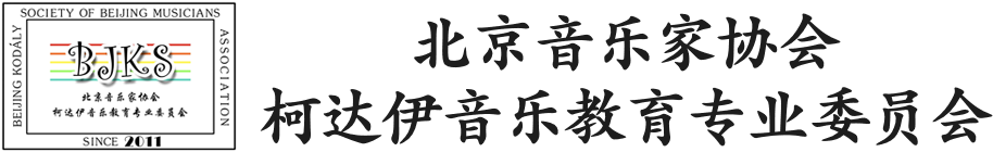北京音协柯达伊音乐教育专委会
