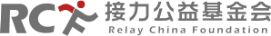 北京接力公益基金会