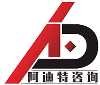阿迪特咨询