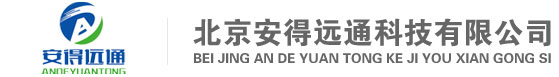 北京安得远通科技有限公司