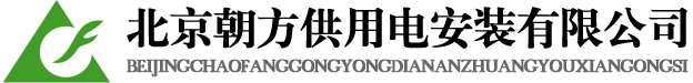 北京朝方供用电安装有限公司