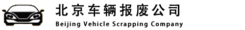 北京车辆报废公司