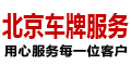北京牌照出租
