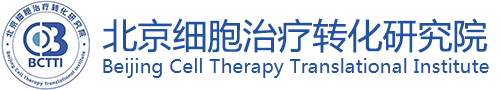 北京细胞治疗转化研究院