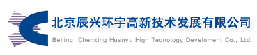 北京辰兴环宇高新技术发展有限公司