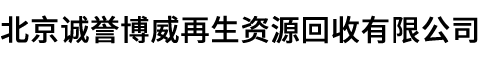 北京诚誉博威再生资源回收有限公司
