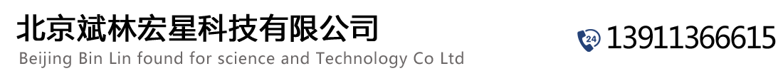 北京斌林宏星科技有限公司
