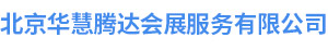 北京华慧腾达会展服务有限公司,
