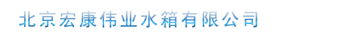 「宏康伟业水箱」圆形不锈钢水箱