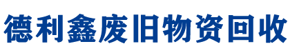 北京废旧物资回收