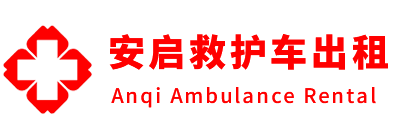 深圳救护车出租