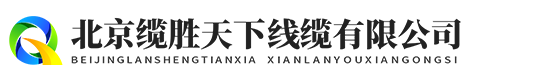 北京缆胜天下线缆有限公司