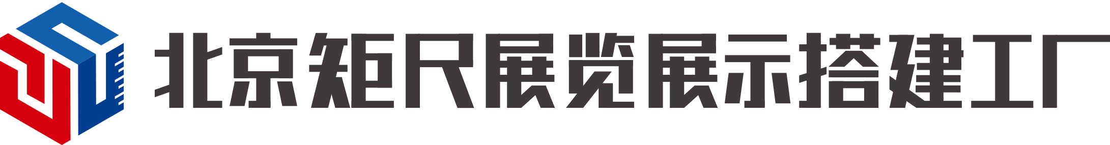 北京展览制作搭建工厂