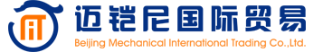 北京迈铠尼国际贸易有限公司