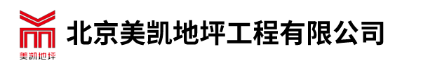北京美凯地坪工程有限公司