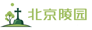 北京公墓选购指南