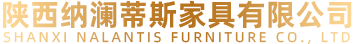 陕西纳澜蒂斯家具有限公司