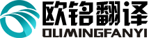 北京欧铭国际翻译有限公司
