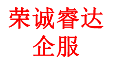 荣诚睿达