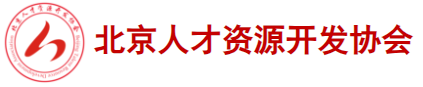 北京人才资源开发协会