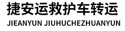 北京私人救护车出租