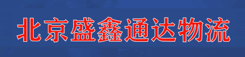北京盛鑫通达物流13161585678托运行李