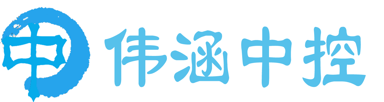 北京伟涵中控科技有限公司是一家集工业自动化产品研发