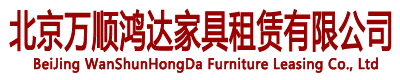 北京家具租赁