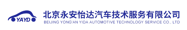 北京永安怡达汽车技术服务有限公司