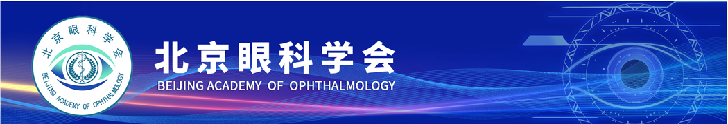 北京眼科学会