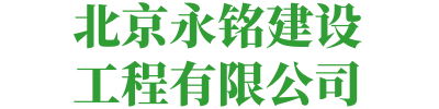 北京永铭建设工程有限公司