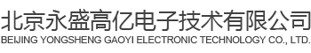 北京永盛高亿电子技术有限公司