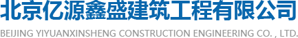 北京亿源鑫盛建筑工程有限公司