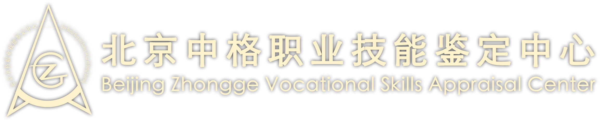 北京中格职业技能鉴定中心