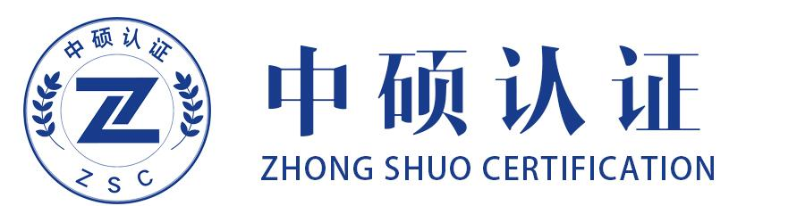 北京中硕认证有限公司