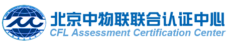 北京中物联联合认证中心