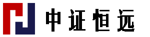 中证恒远